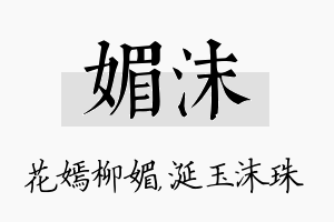 媚沫名字的寓意及含义