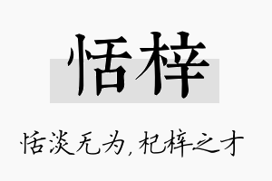 恬梓名字的寓意及含义