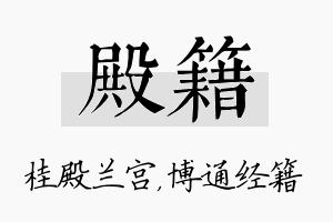 殿籍名字的寓意及含义