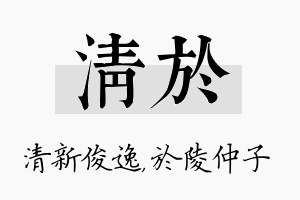 清於名字的寓意及含义