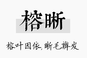 榕晰名字的寓意及含义