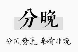 分晚名字的寓意及含义