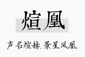 煊凰名字的寓意及含义