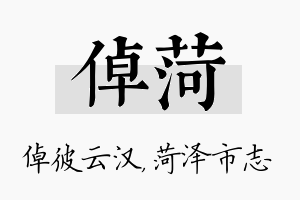 倬菏名字的寓意及含义