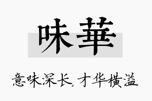 味华名字的寓意及含义