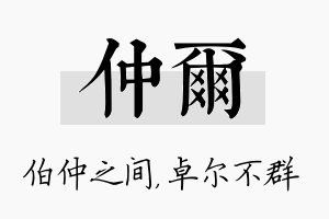 仲尔名字的寓意及含义