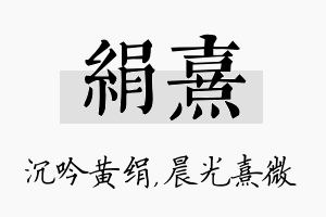 绢熹名字的寓意及含义