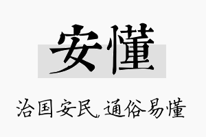 安懂名字的寓意及含义