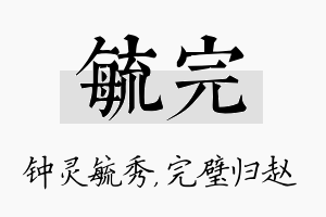 毓完名字的寓意及含义