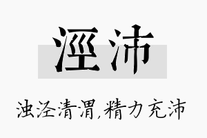 泾沛名字的寓意及含义