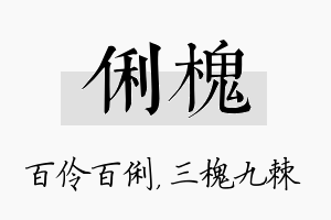 俐槐名字的寓意及含义