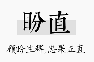 盼直名字的寓意及含义