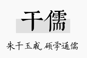 干儒名字的寓意及含义