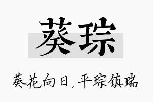 葵琮名字的寓意及含义