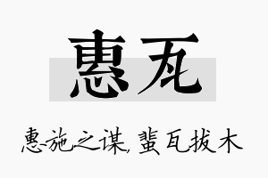 惠瓦名字的寓意及含义