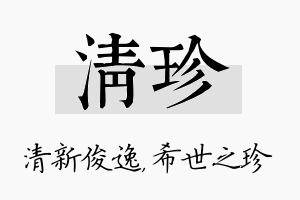 清珍名字的寓意及含义