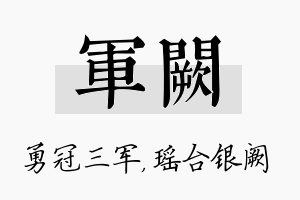 军阙名字的寓意及含义