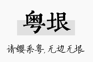 粤垠名字的寓意及含义