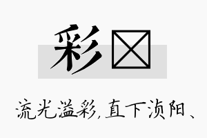 彩浈名字的寓意及含义