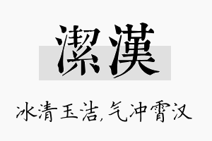 洁汉名字的寓意及含义