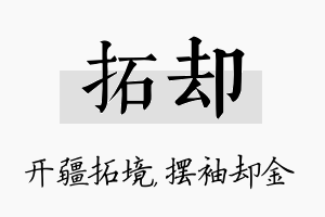 拓却名字的寓意及含义