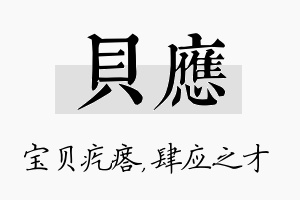 贝应名字的寓意及含义