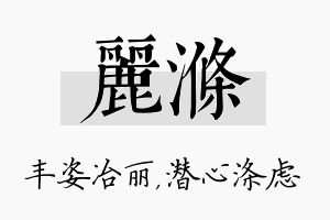 丽涤名字的寓意及含义