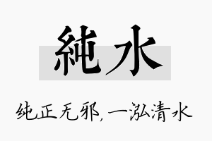 纯水名字的寓意及含义