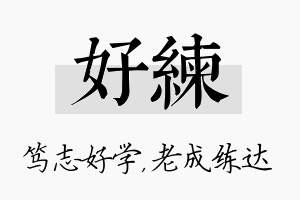 好练名字的寓意及含义