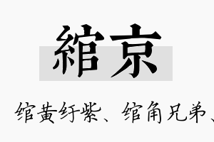 绾京名字的寓意及含义