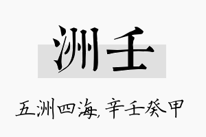 洲壬名字的寓意及含义