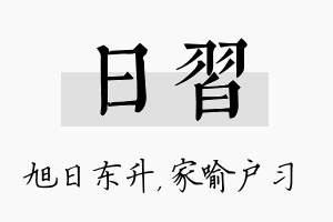 日习名字的寓意及含义