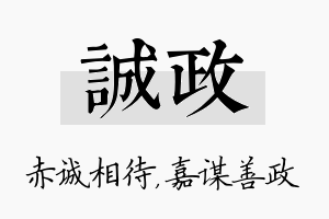 诚政名字的寓意及含义