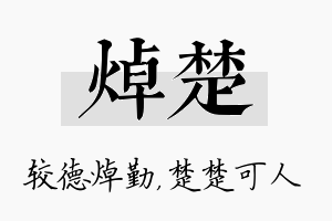 焯楚名字的寓意及含义