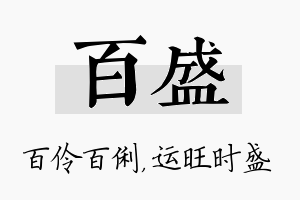 百盛名字的寓意及含义