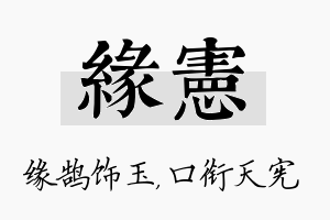 缘宪名字的寓意及含义