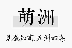 萌洲名字的寓意及含义