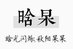 晗杲名字的寓意及含义