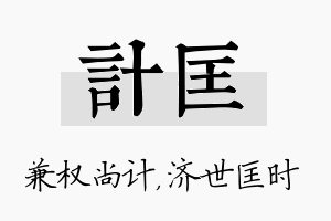 计匡名字的寓意及含义