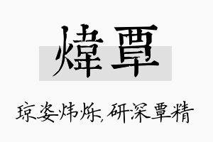 炜覃名字的寓意及含义