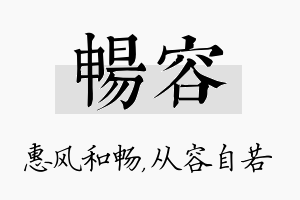 畅容名字的寓意及含义