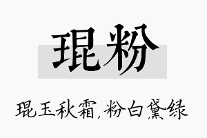 琨粉名字的寓意及含义