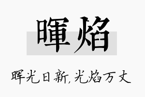 晖焰名字的寓意及含义