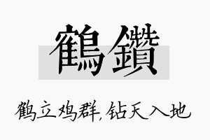 鹤钻名字的寓意及含义