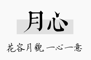 月心名字的寓意及含义