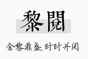 黎阅名字的寓意及含义