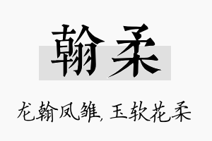 翰柔名字的寓意及含义