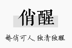 俏醒名字的寓意及含义