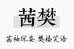 茜樊名字的寓意及含义