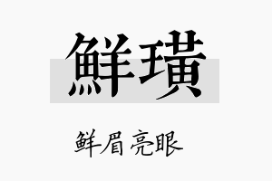 鲜璜名字的寓意及含义